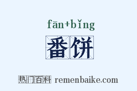 番饼是什么意思的图片